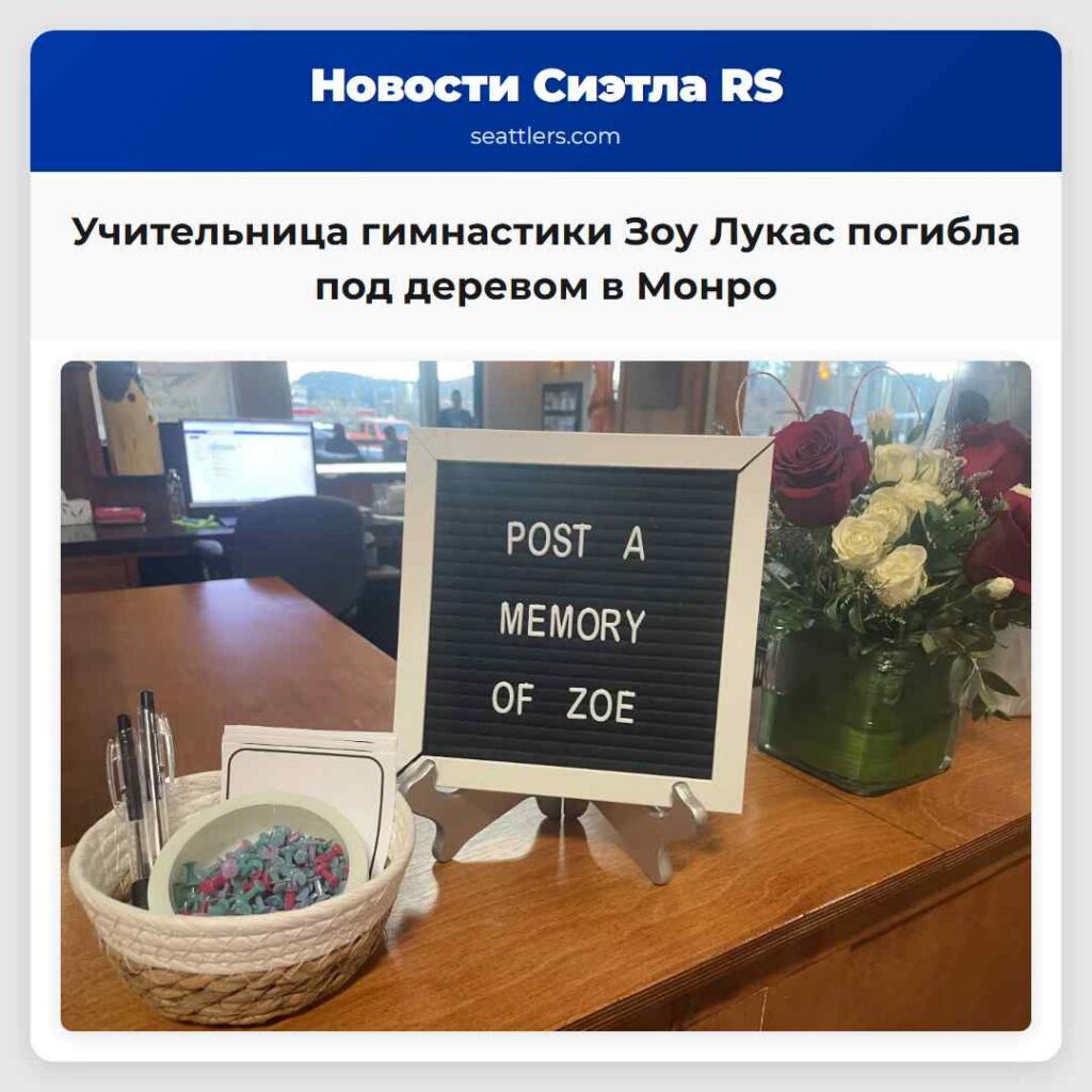 Учительница гимнастики Зоу Лукас погибла под