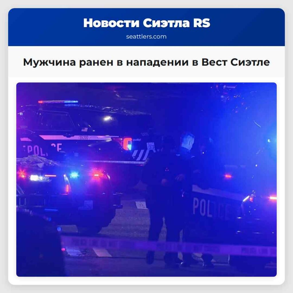Мужчина ранен в нападении в Вест Сиэтле