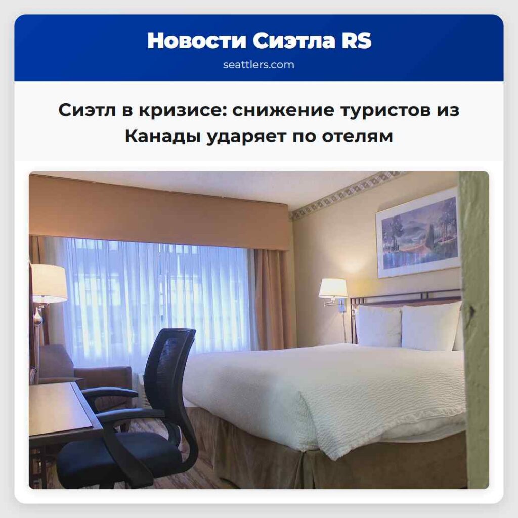 Сиэтл в кризисе: снижение туристов из Канады