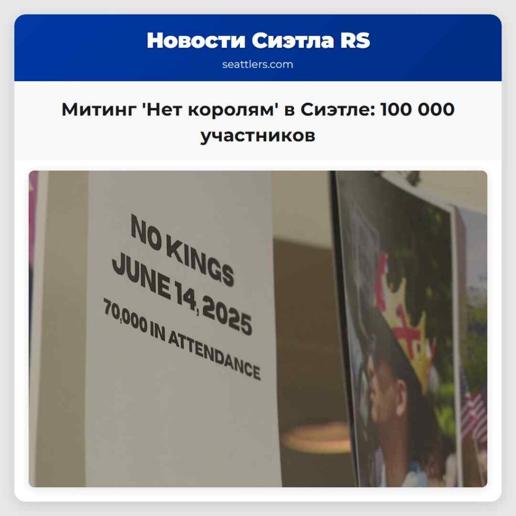 Митинг 'Нет королям' в Сиэтле: 100 000 участников