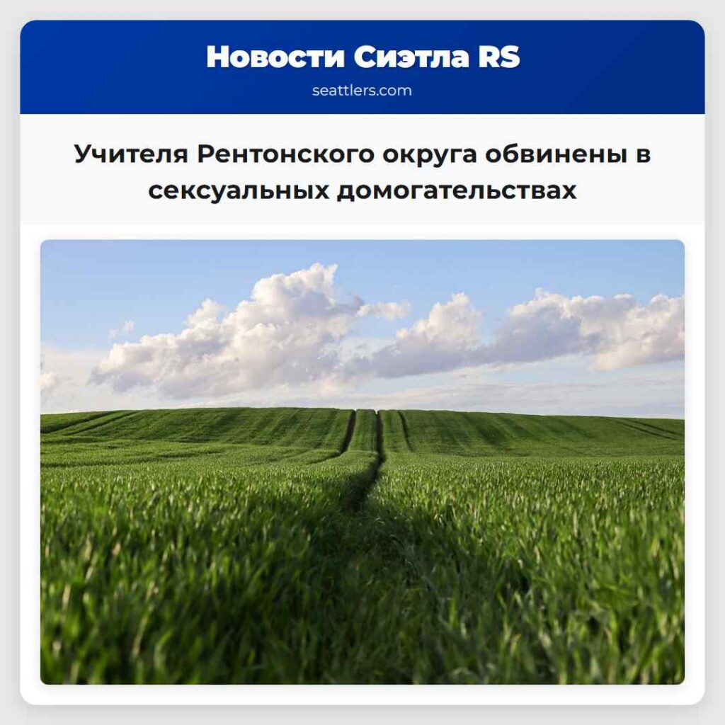 Учителя Рентонского округа обвинены в сексуальных