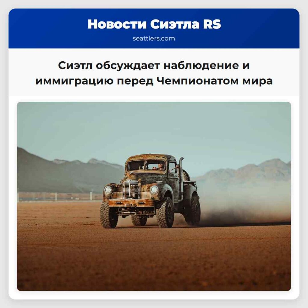 Сиэтл обсуждает наблюдение и иммиграцию перед