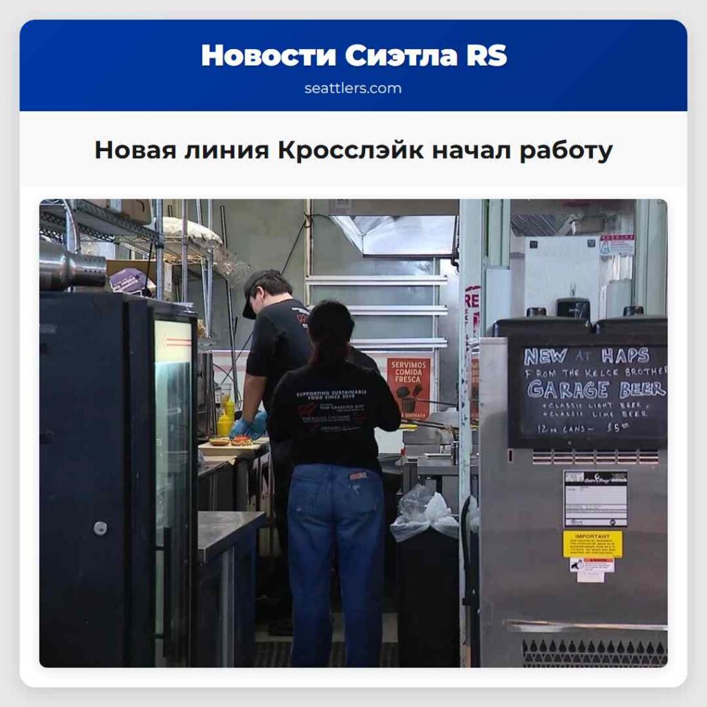 Новая линия Кросслэйк начал работу