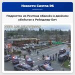Подросток из Рентона обвинён в двойном убийстве в районе Рейнджер-Бич