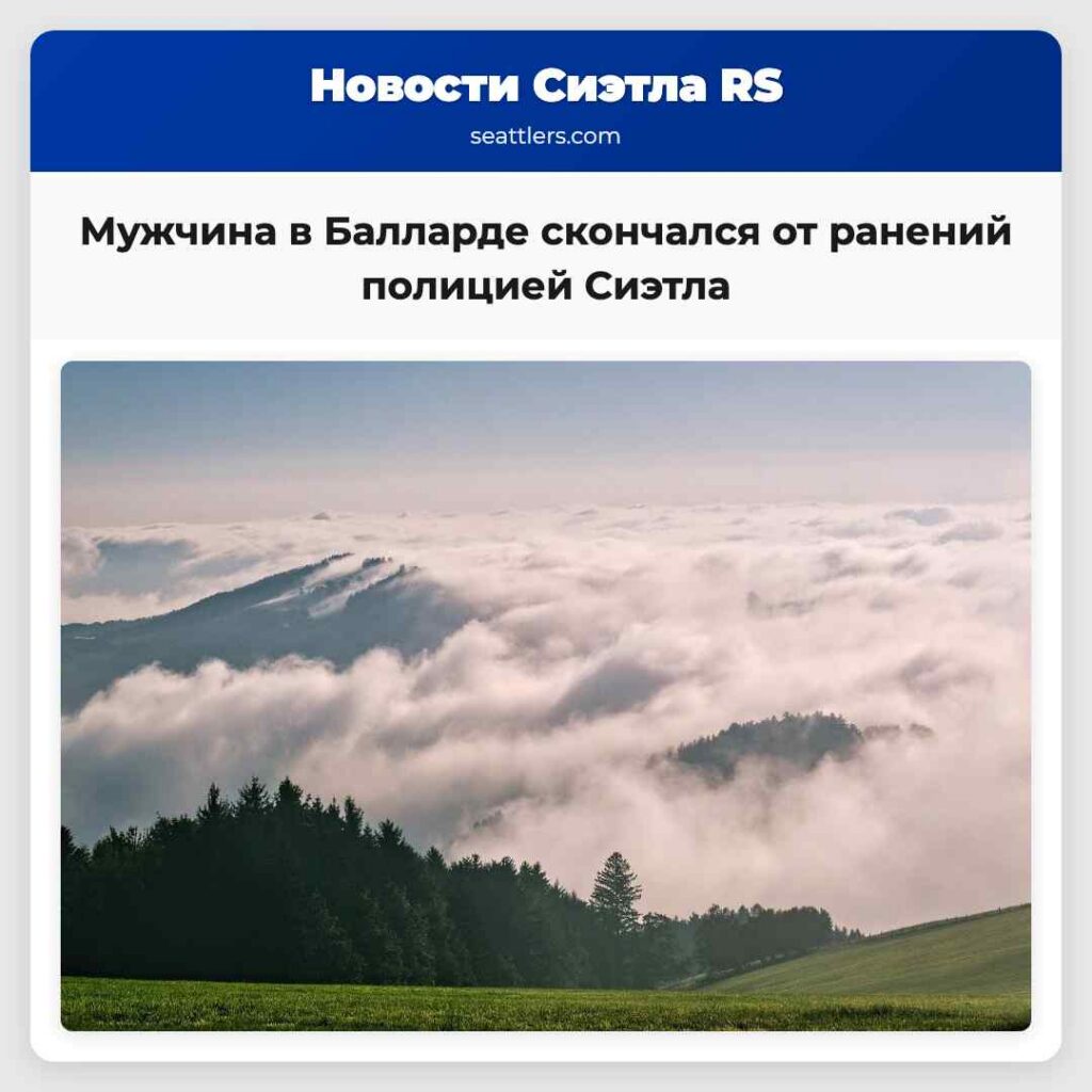 Мужчина в Балларде скончался от ранений полицией
