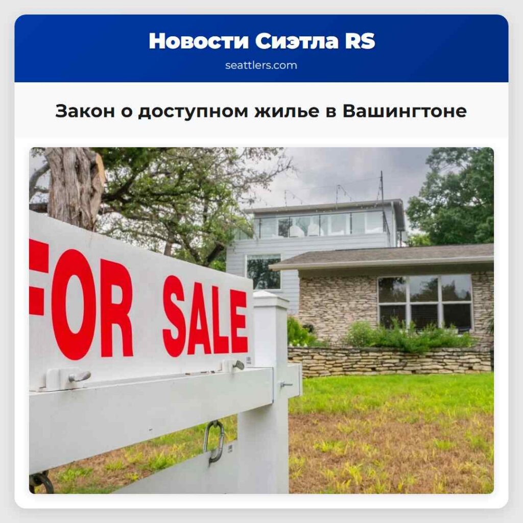 Закон о доступном жилье в Вашингтоне