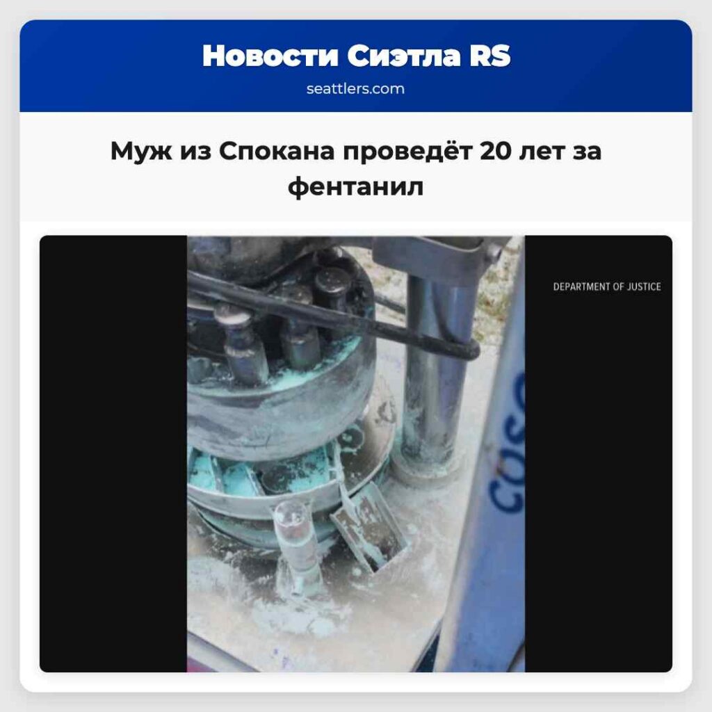 Муж из Спокана проведёт 20 лет за фентанил