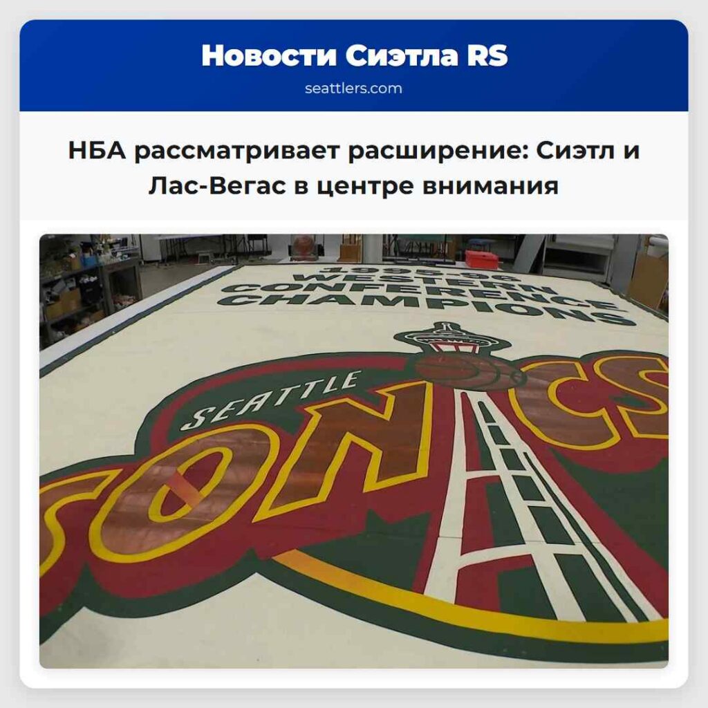 НБА рассматривает расширение: Сиэтл и Лас-Вегас в