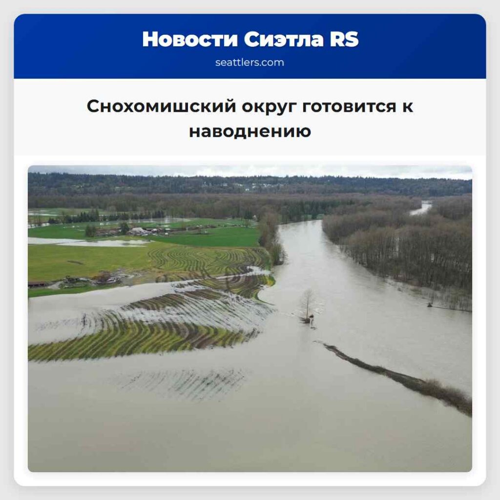 Снохомишский округ готовится к наводнению