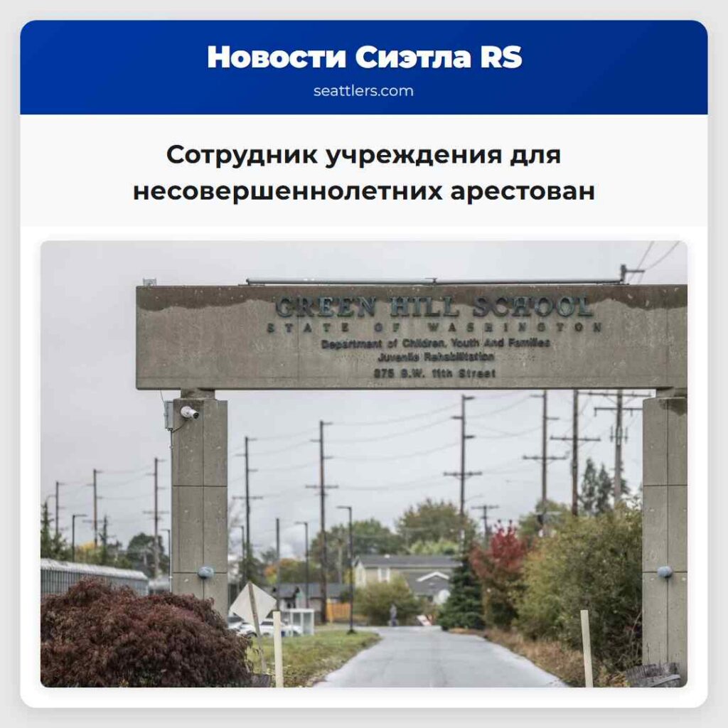 Сотрудник учреждения для несовершеннолетних