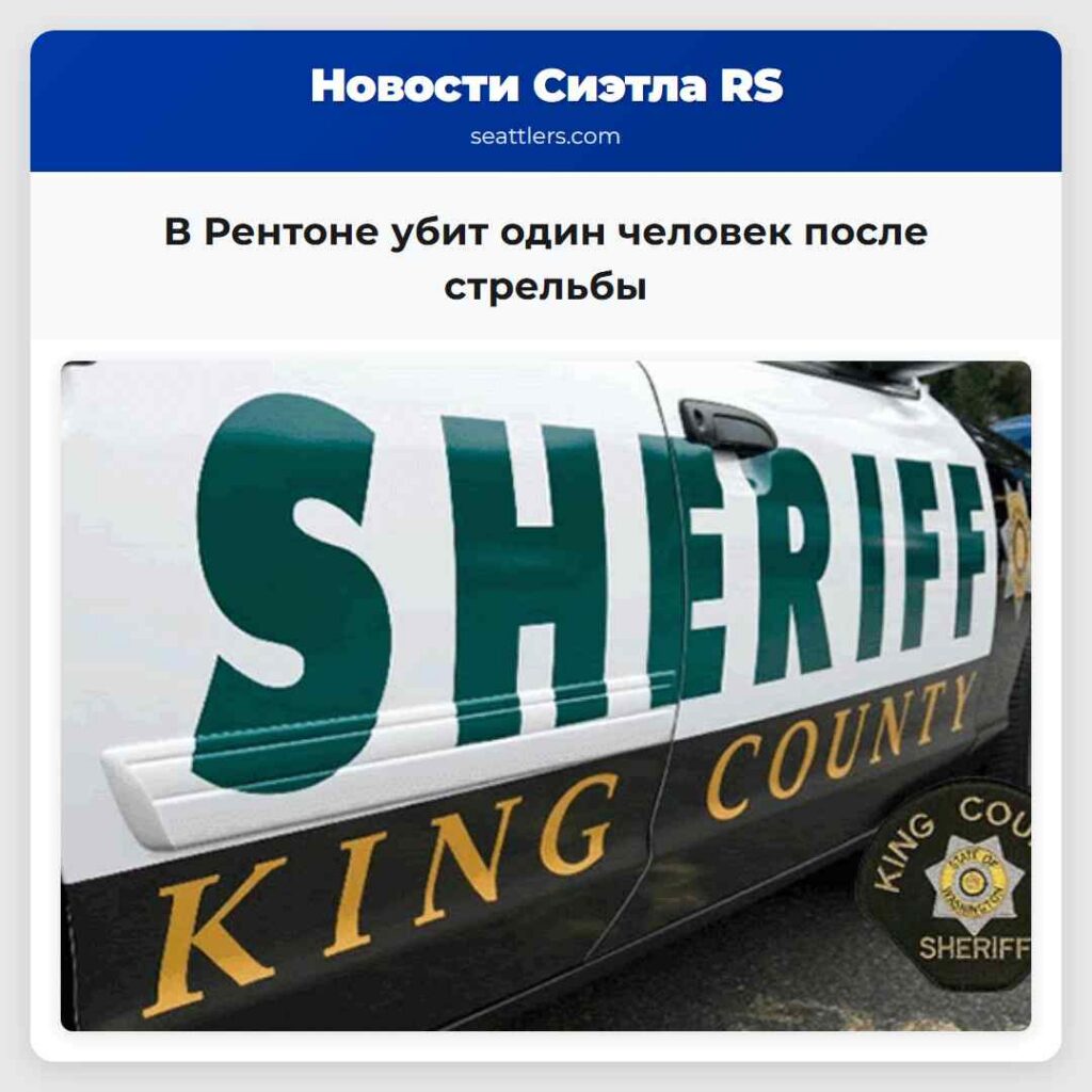 В Рентоне убит один человек после стрельбы