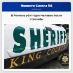 В Рентоне погиб один человек после стрельбы
