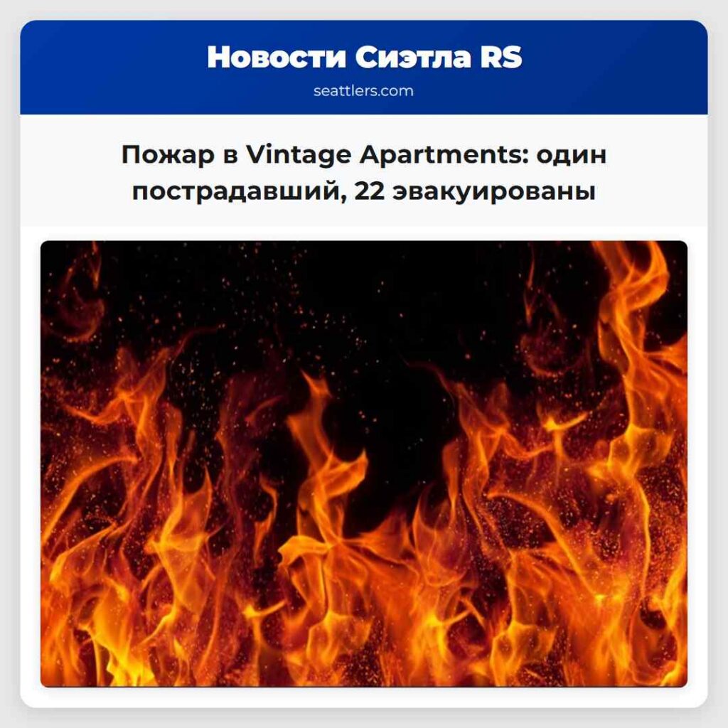 Пожар в Vintage Apartments: один пострадавший, 22