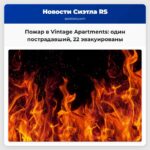 Пожар в жилом комплексе Vintage Apartments в Чехалисе один пострадавший 22 человека эвакуированы
