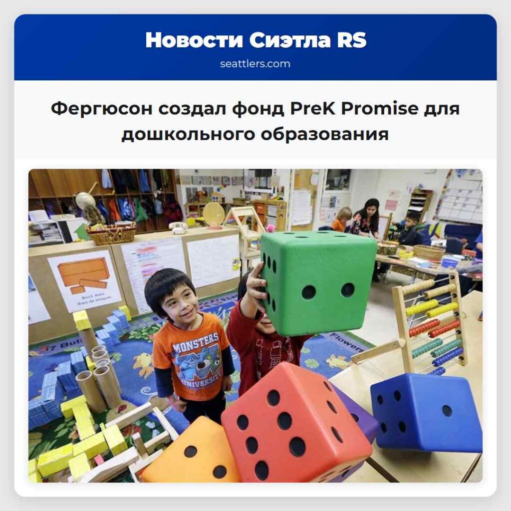 Фергюсон создал фонд PreK Promise для дошкольного