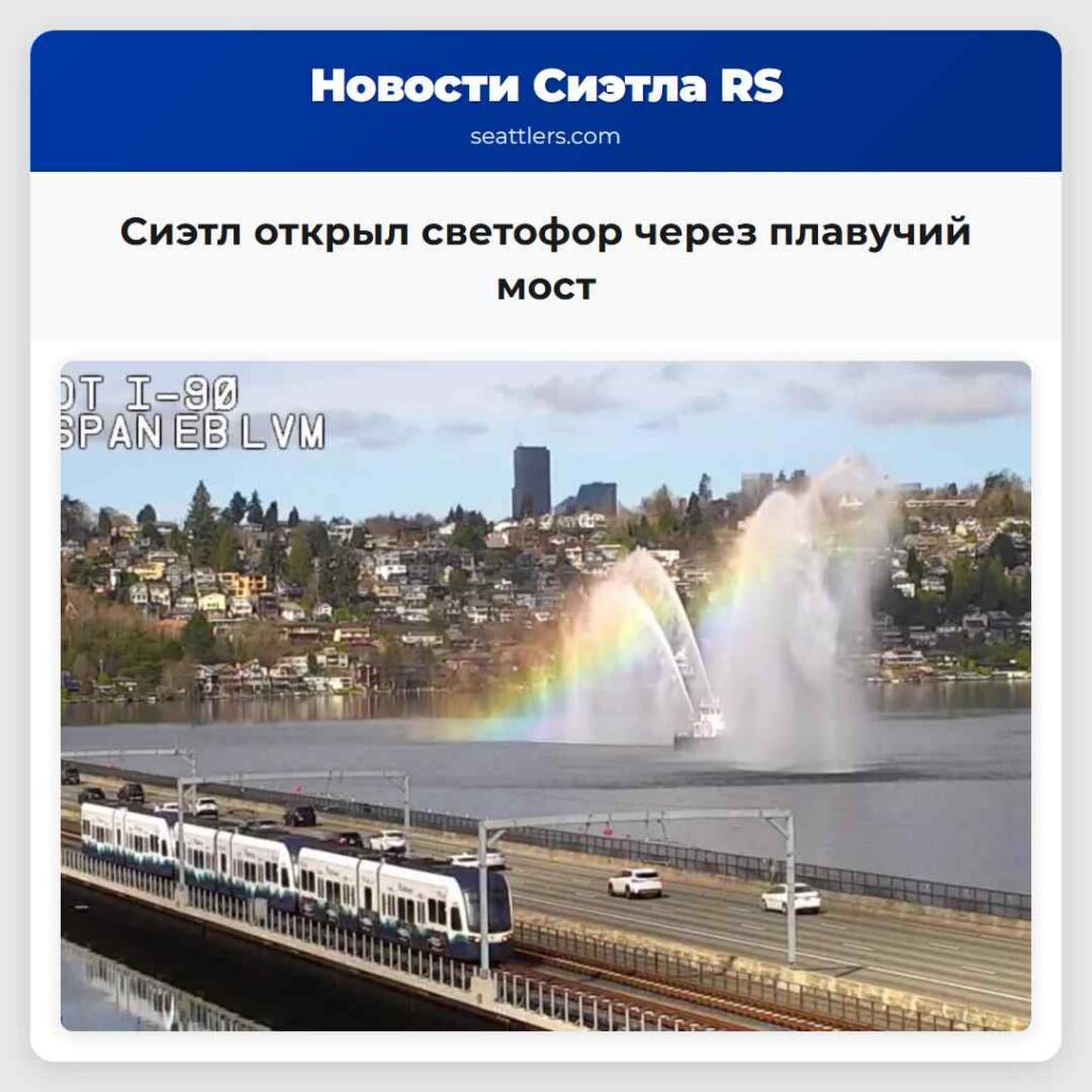 Сиэтл открыл светофор через плавучий мост