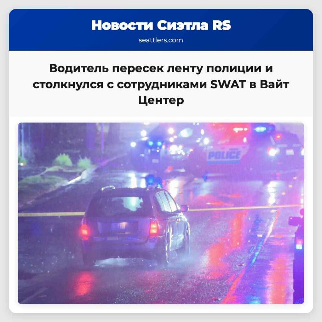 Водитель пересек ленту полиции и столкнулся с