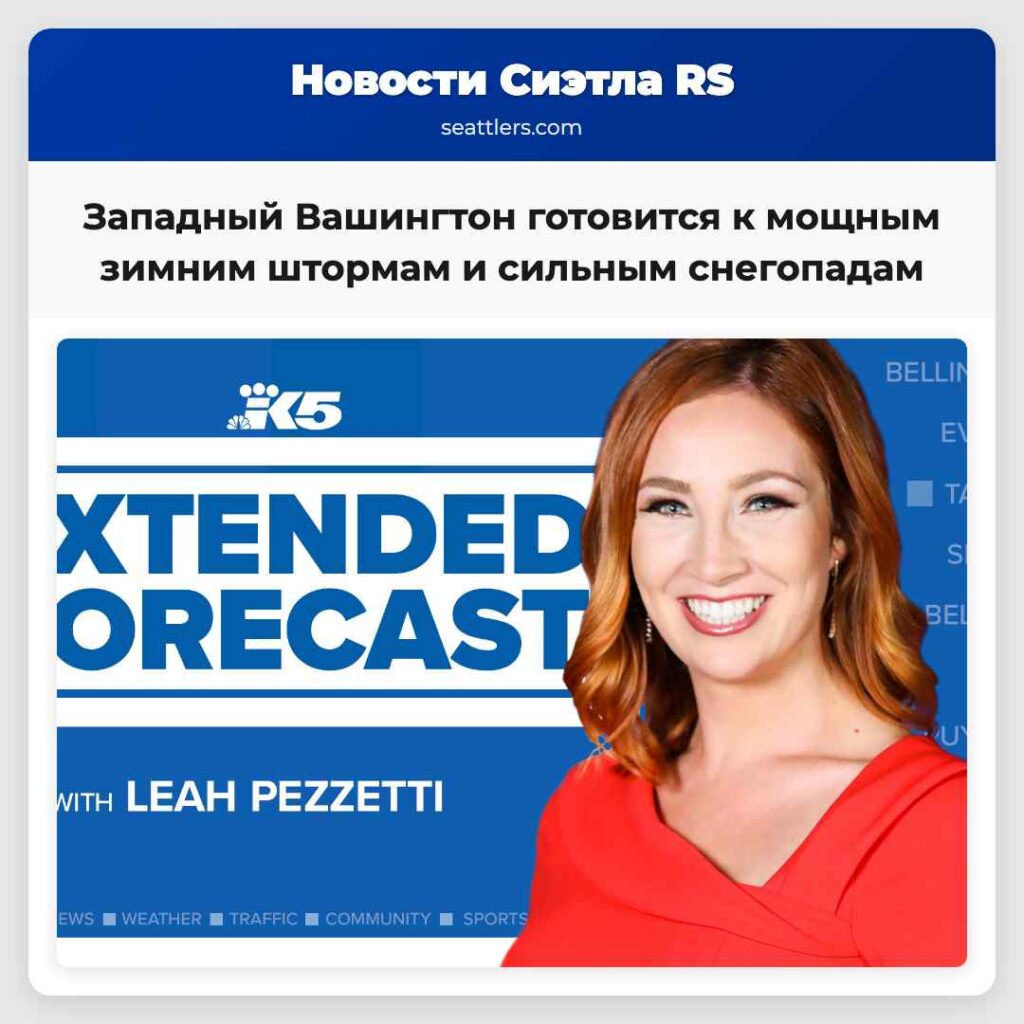 Западный Вашингтон готовится к мощным зимним