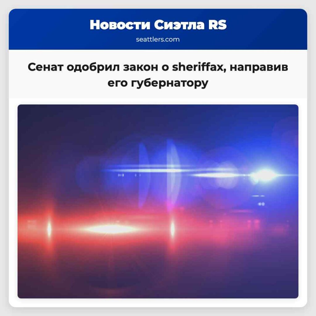 Сенат одобрил закон о sheriffах, направив его