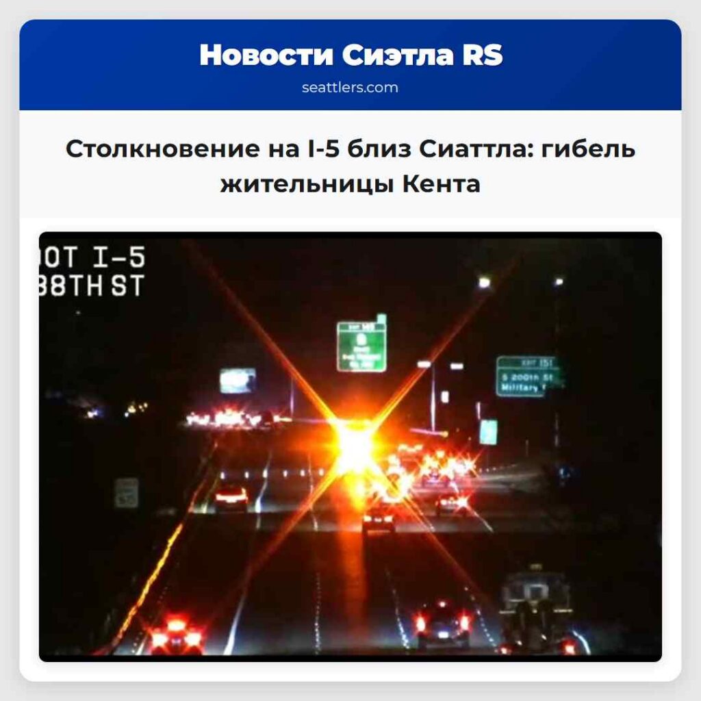 Столкновение на I-5 близ Сиаттла: гибель