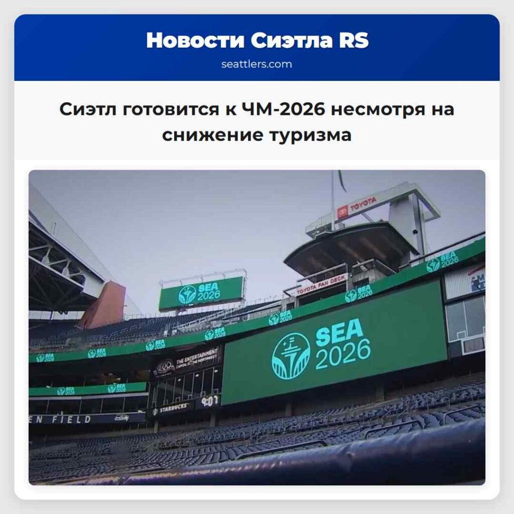Сиэтл готовится к ЧМ-2026 несмотря на снижение