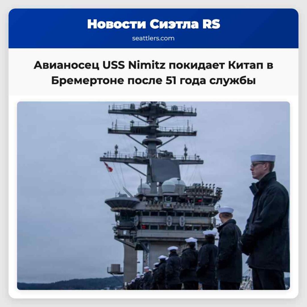 Авианосец USS Nimitz покидает Китап в Бремертоне