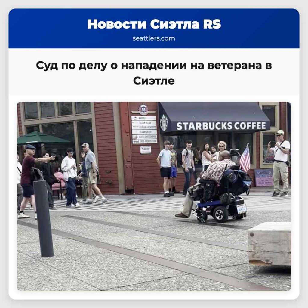 Суд по делу о нападении на ветерана в Сиэтле