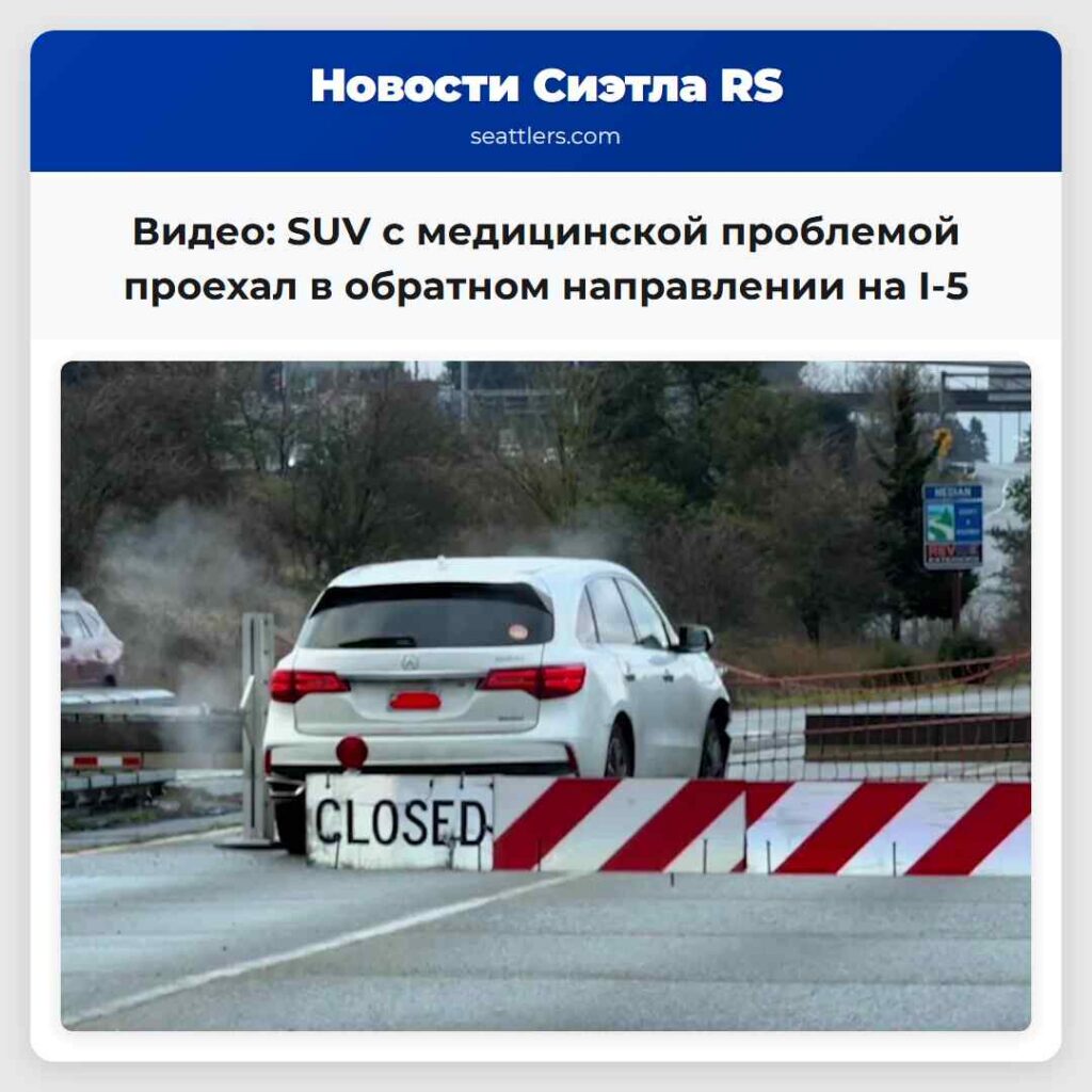 Видео: SUV с медицинской проблемой проехал в