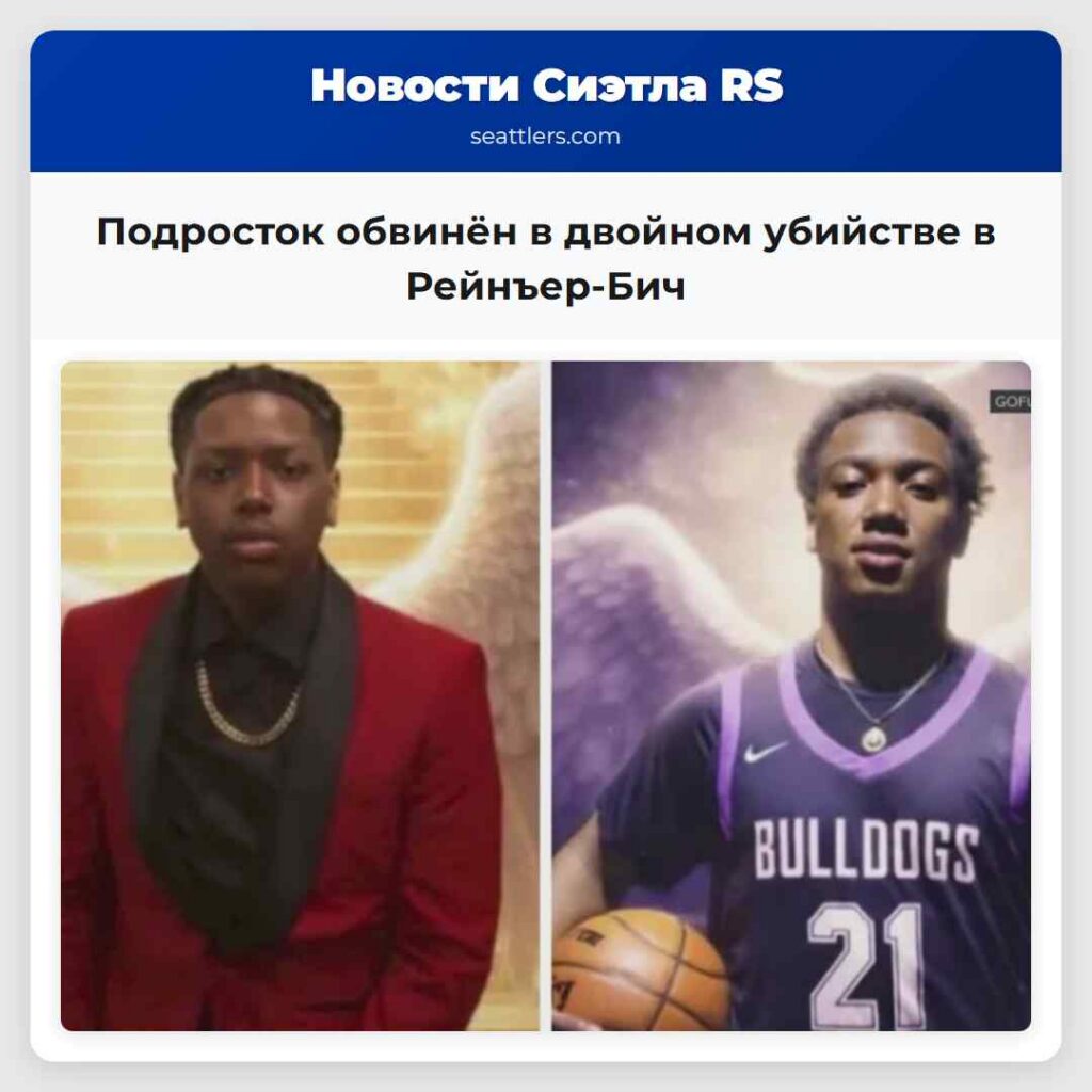 Подросток обвинён в двойном убийстве в Рейнъер-Бич