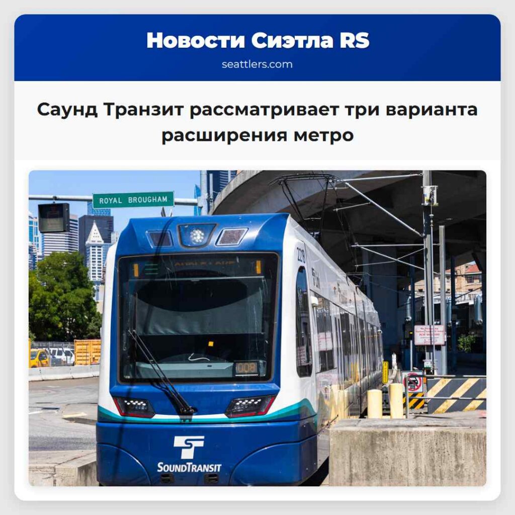 Саунд Транзит рассматривает три варианта