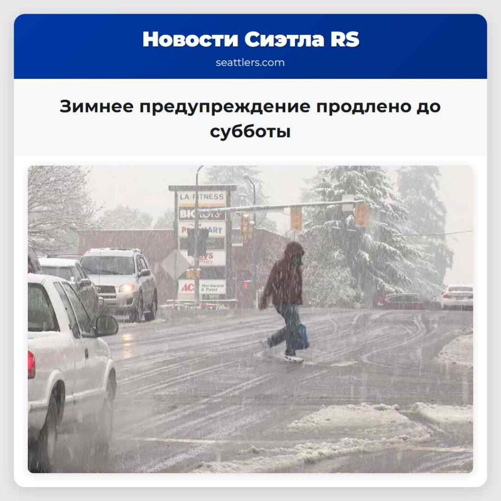 Зимнее предупреждение продлено до субботы
