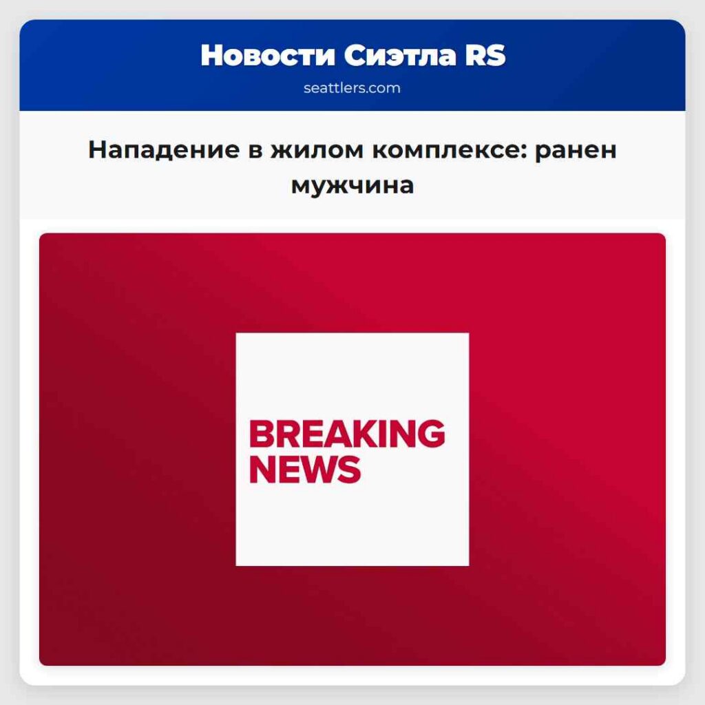 Нападение в жилом комплексе: ранен мужчина