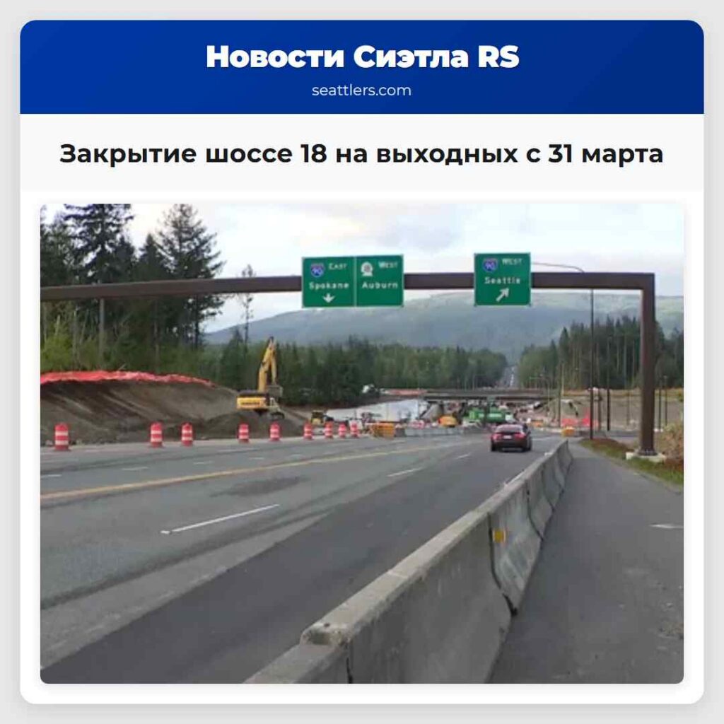 Закрытие шоссе 18 на выходных с 31 марта