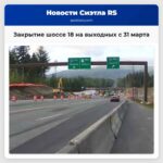 Финальные работы и асфальтирование закроют шоссе 18 на выходных с 31 марта