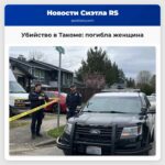 Полиция Такомы расследует утреннее убийство погибла женщина