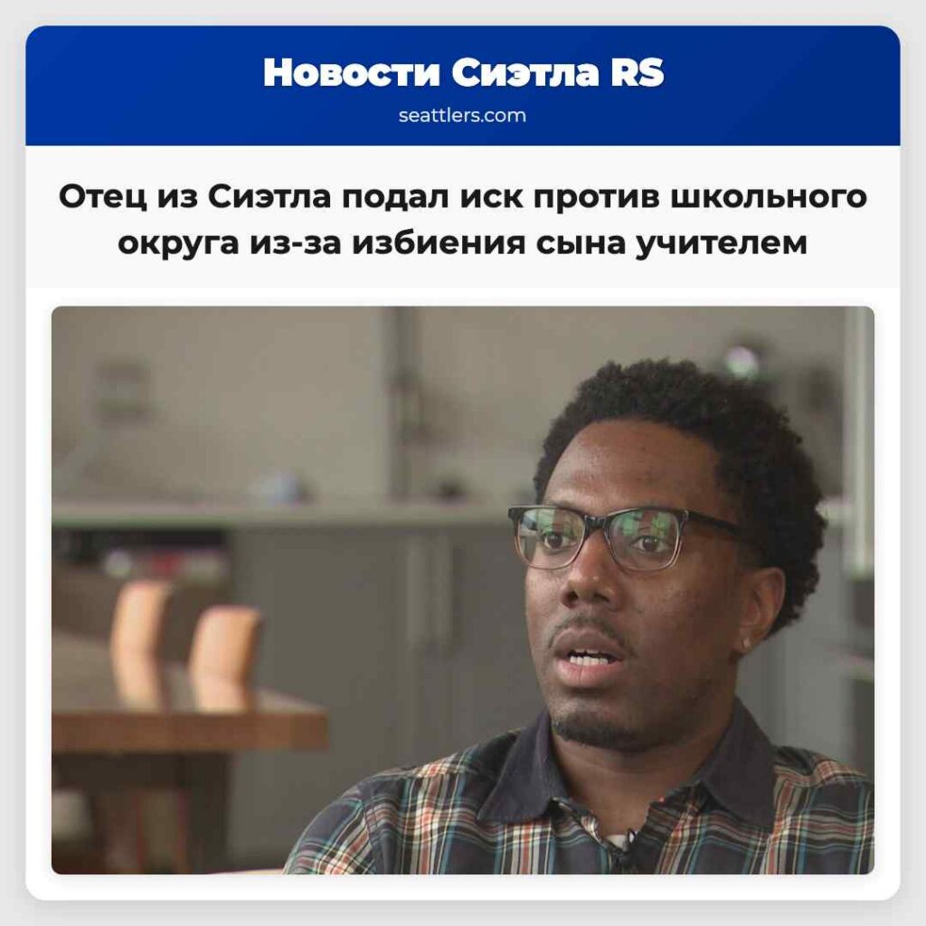 Отец из Сиэтла подал иск против школьного округа