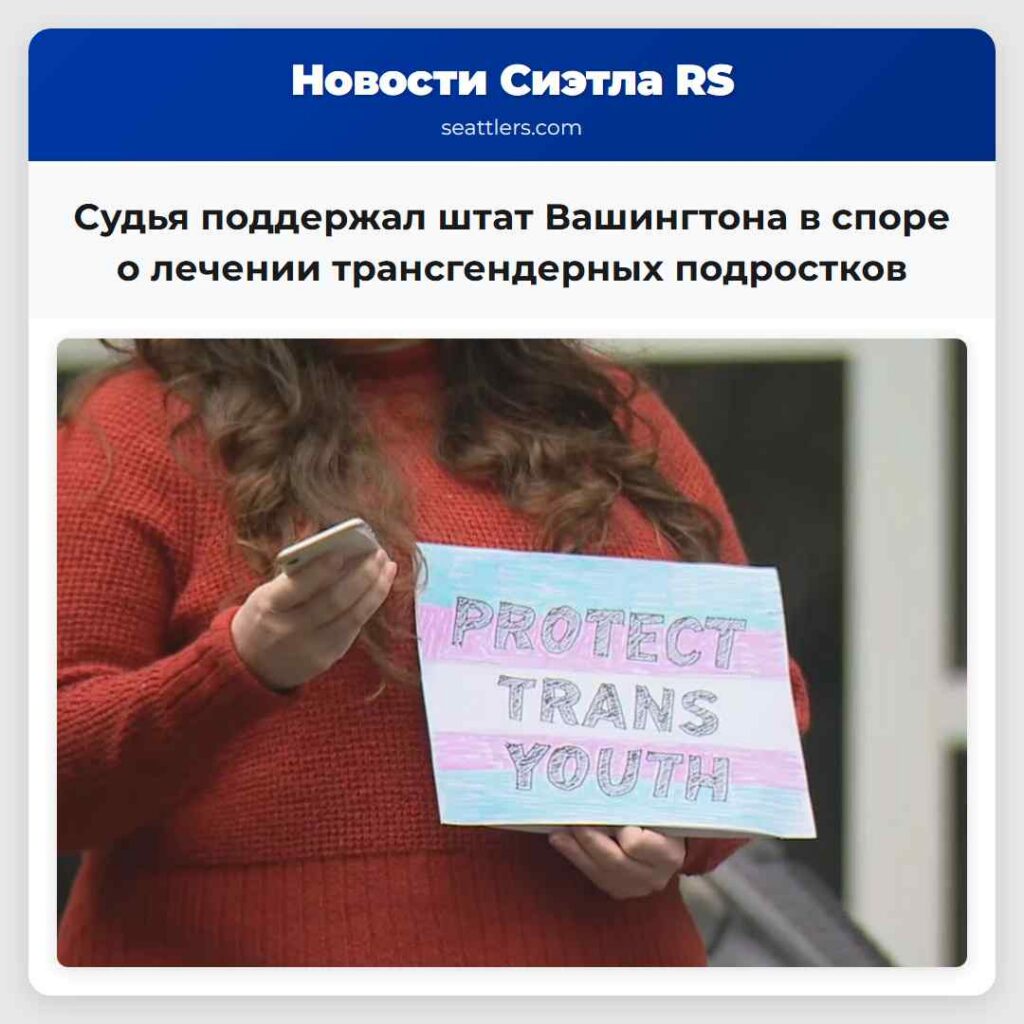 Судья поддержал штат Вашингтона в споре о лечении
