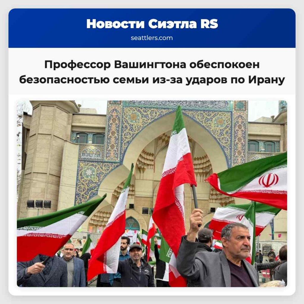 Профессор Вашингтона обеспокоен безопасностью