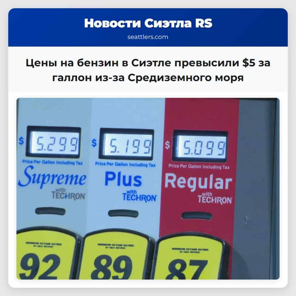 Цены на бензин в Сиэтле превысили $5 за галлон