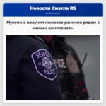 Мужчина получил ножевое ранение рядом с жилым комплексом Вест Сиэтл