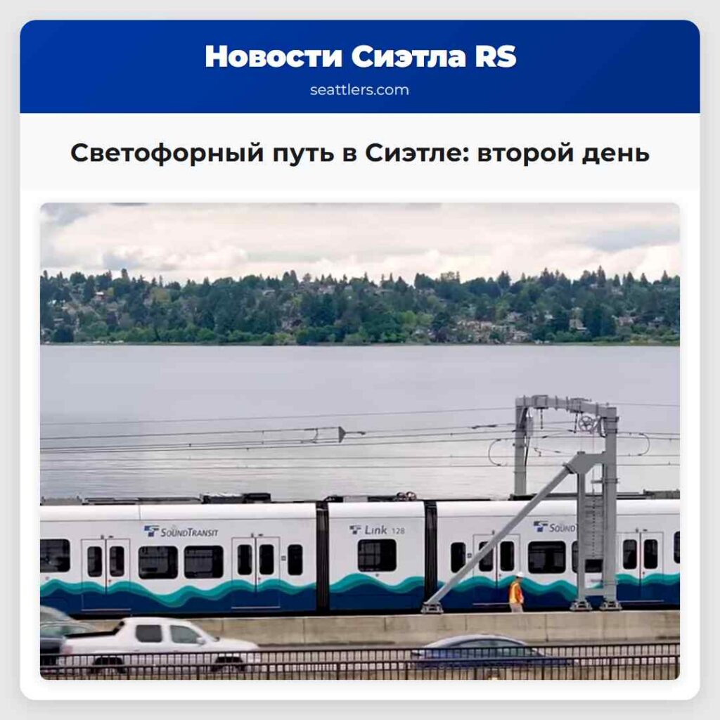 Светофорный путь в Сиэтле: второй день