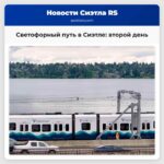 Новый светофорный путь в Сиэтле второй день без устали
