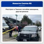 Полиция расследует расстрел в Такоме в результате которого погибла женщина другая получила ранения