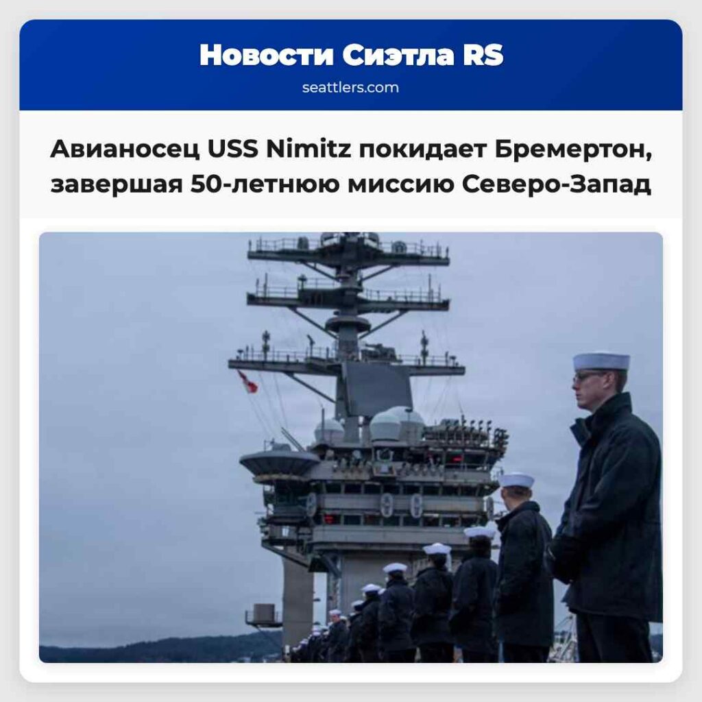 Авианосец USS Nimitz покидает Бремертон, завершая