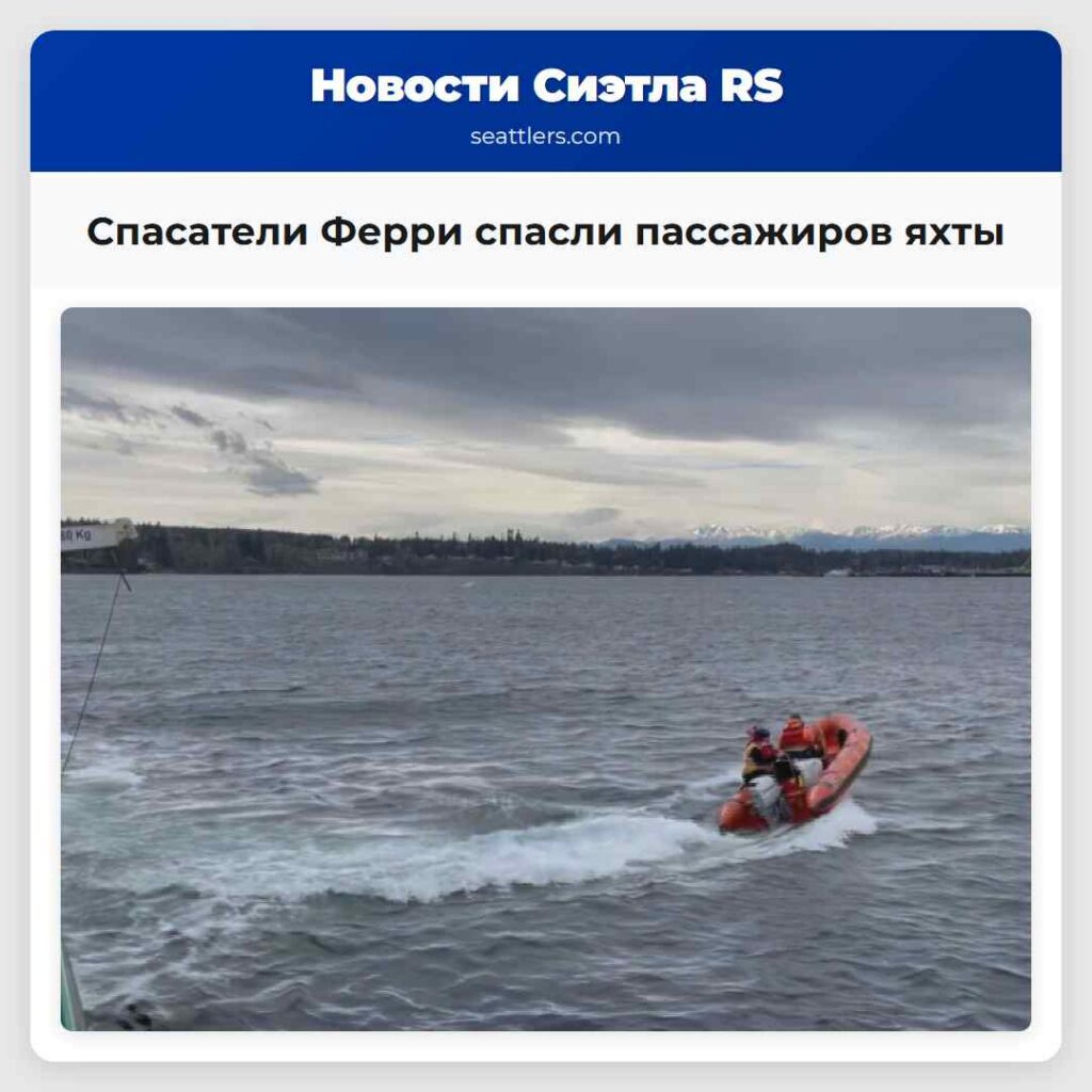 Спасатели Ферри спасли пассажиров яхты