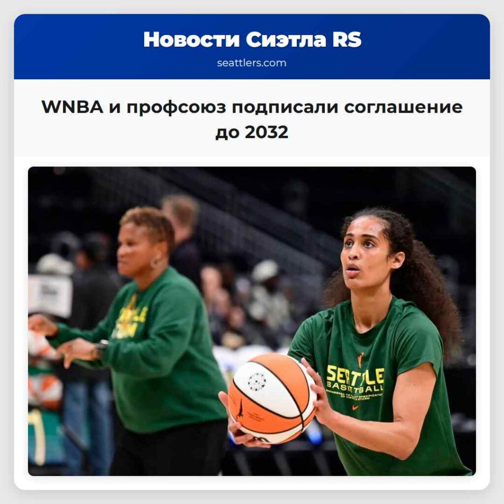 WNBA и профсоюз подписали соглашение до 2032