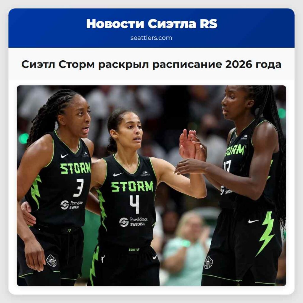 Сиэтл Сторм раскрыл расписание 2026 года