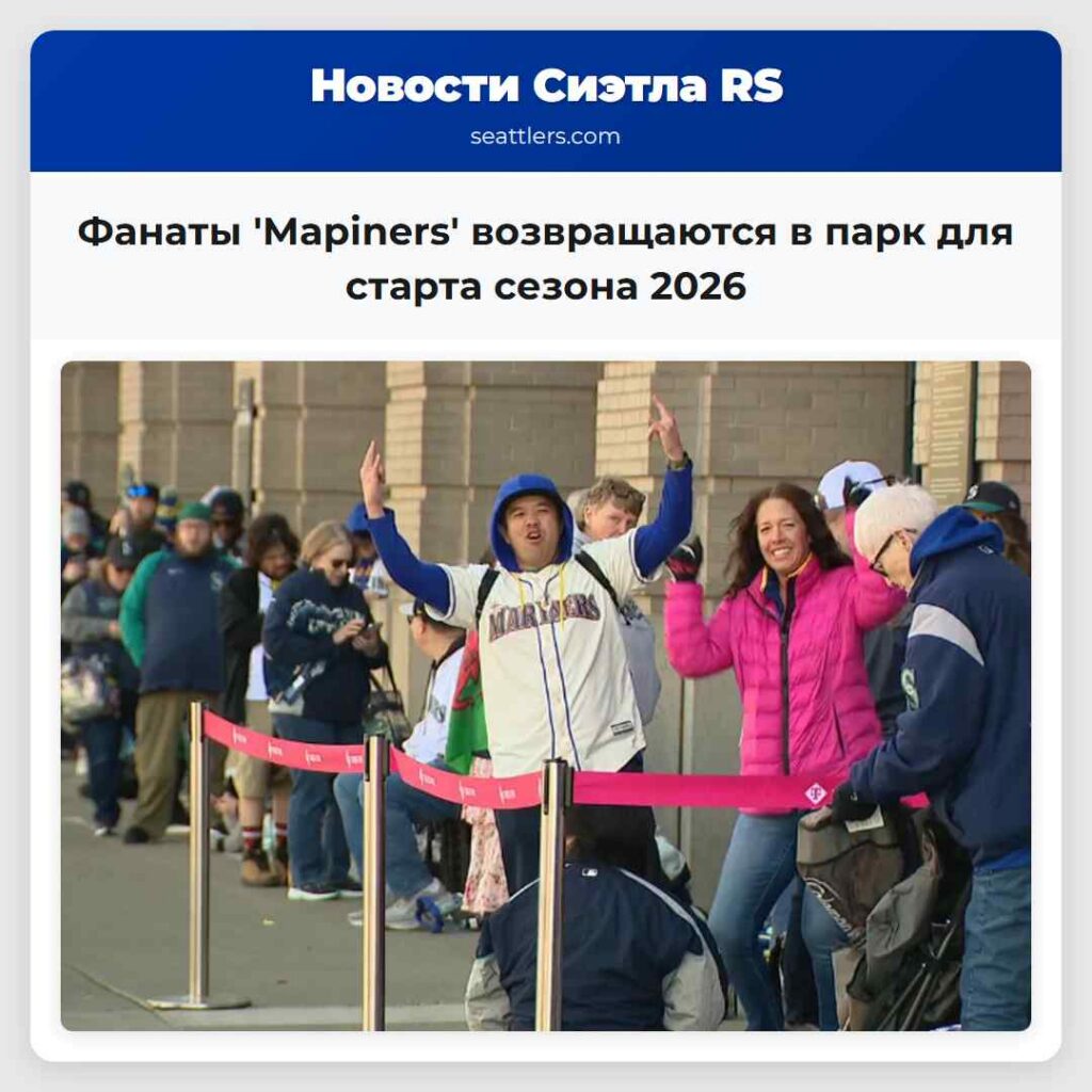 Фанаты 'Марiners' возвращаются в парк для старта