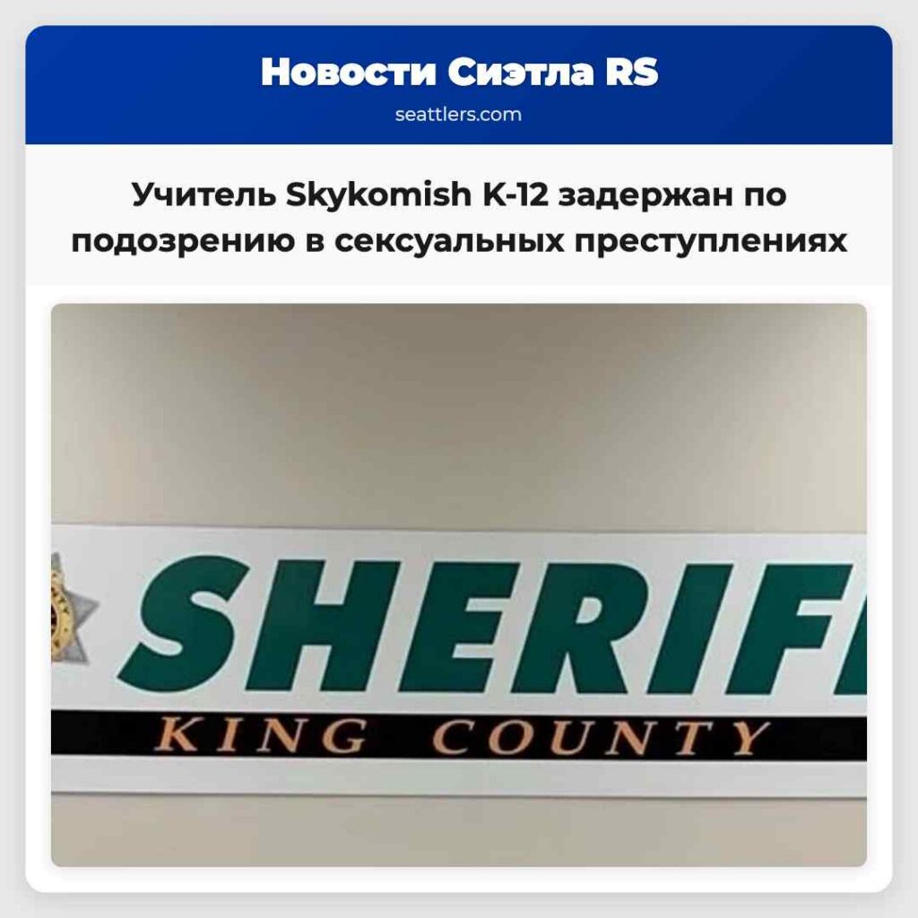 Учитель Skykomish K-12 задержан по подозрению в