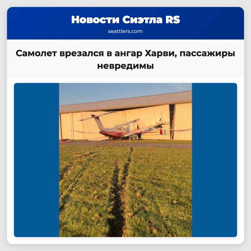 Самолет врезался в ангар Харви, пассажиры